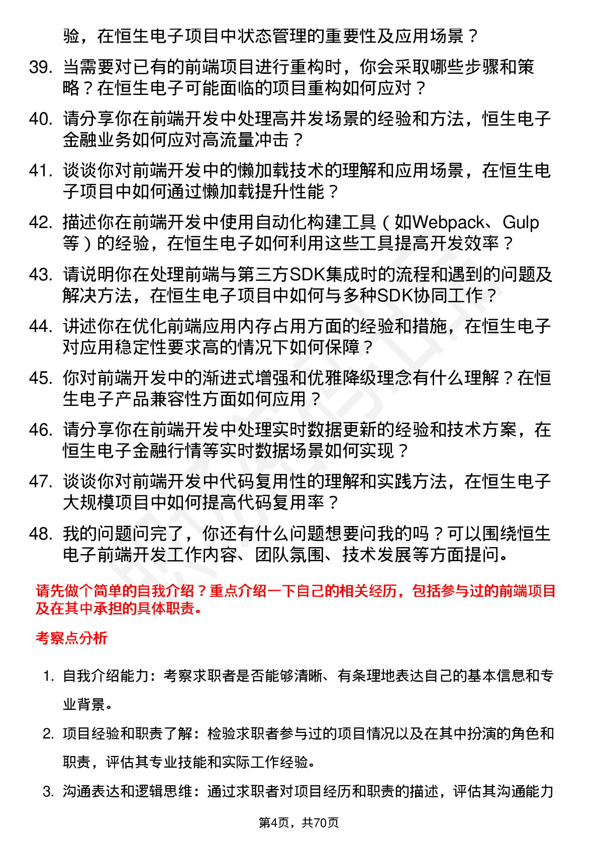 48道恒生电子前端开发工程师岗位面试题库及参考回答含考察点分析