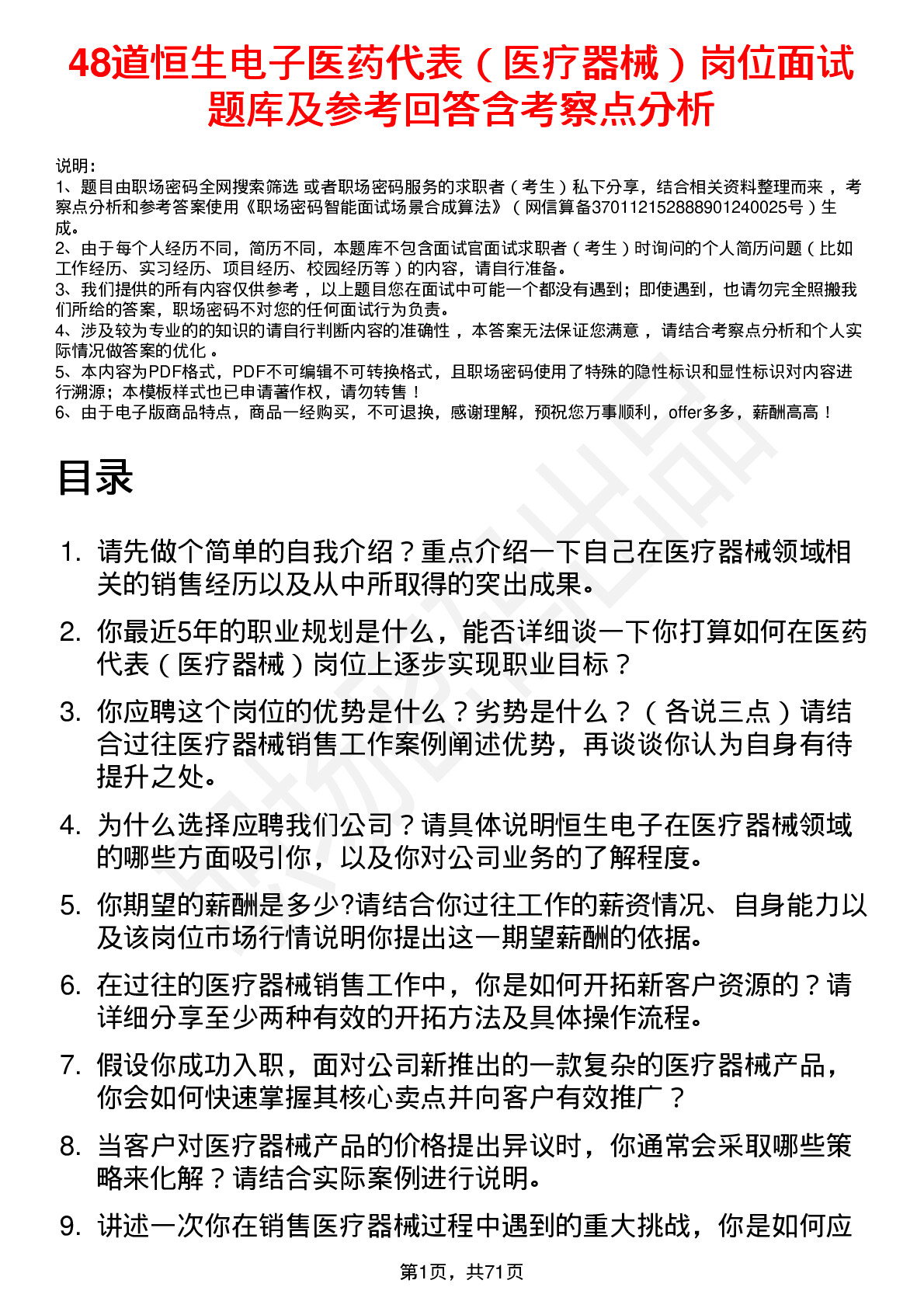 48道恒生电子医药代表（医疗器械）岗位面试题库及参考回答含考察点分析