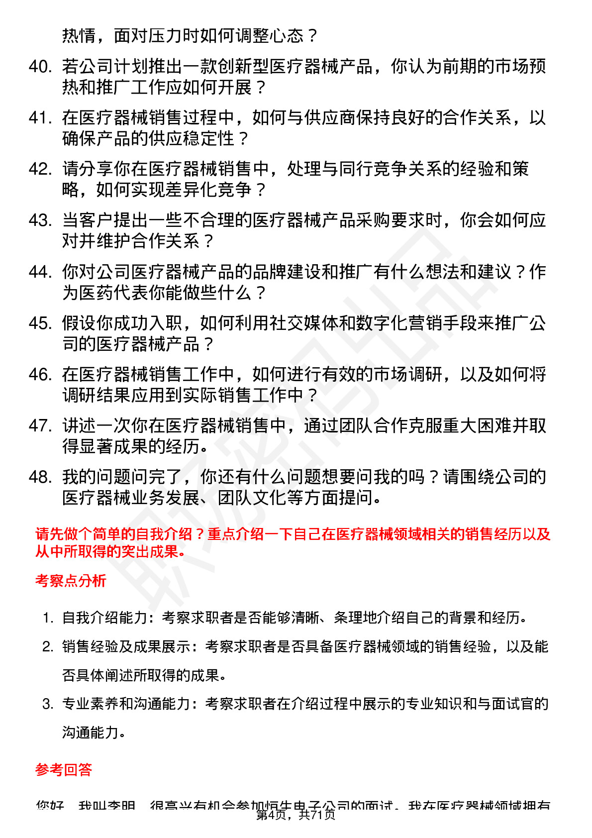 48道恒生电子医药代表（医疗器械）岗位面试题库及参考回答含考察点分析