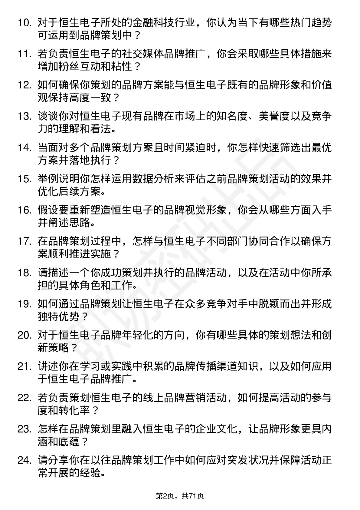 48道恒生电子品牌策划实习生岗位面试题库及参考回答含考察点分析