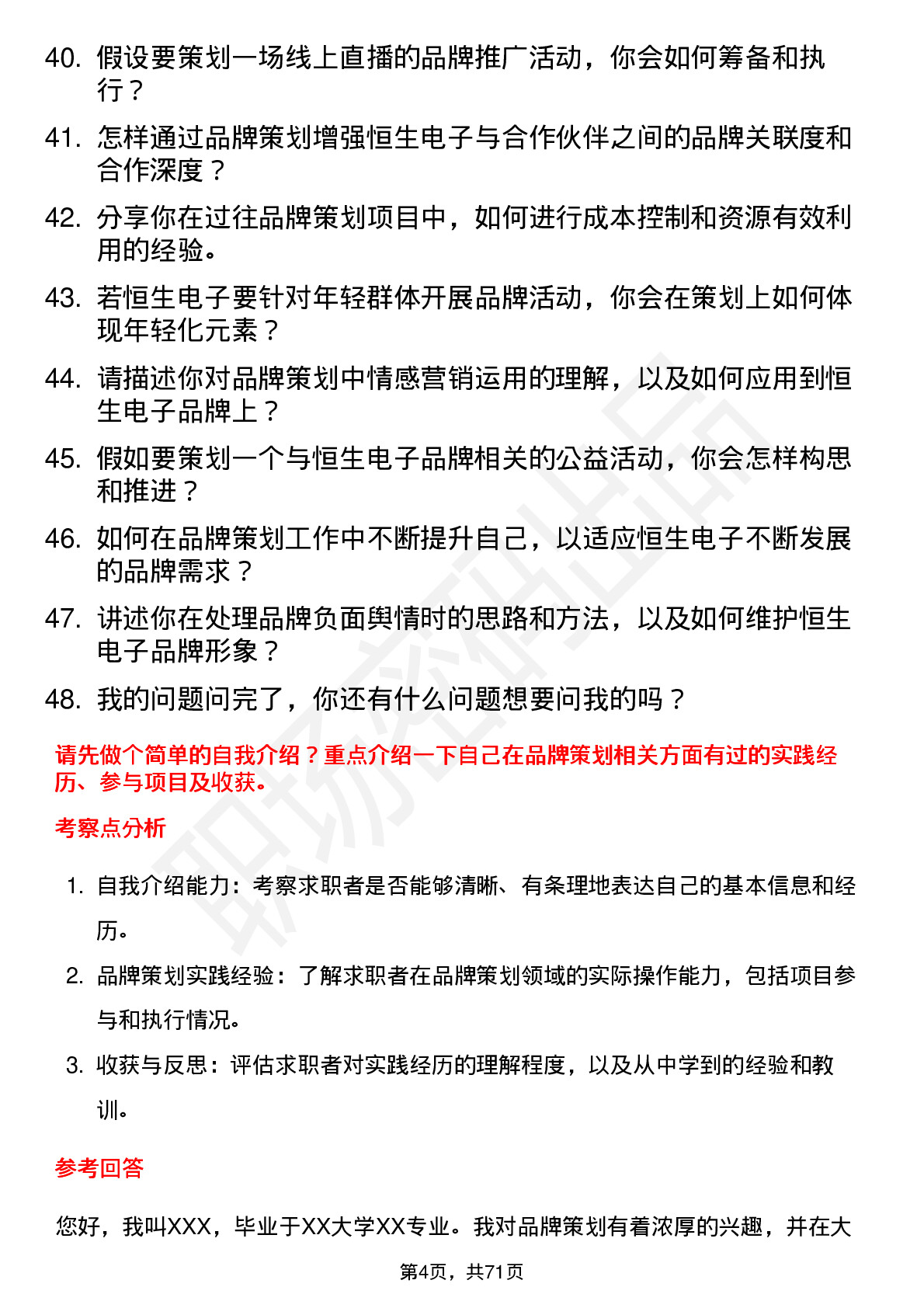 48道恒生电子品牌策划实习生岗位面试题库及参考回答含考察点分析