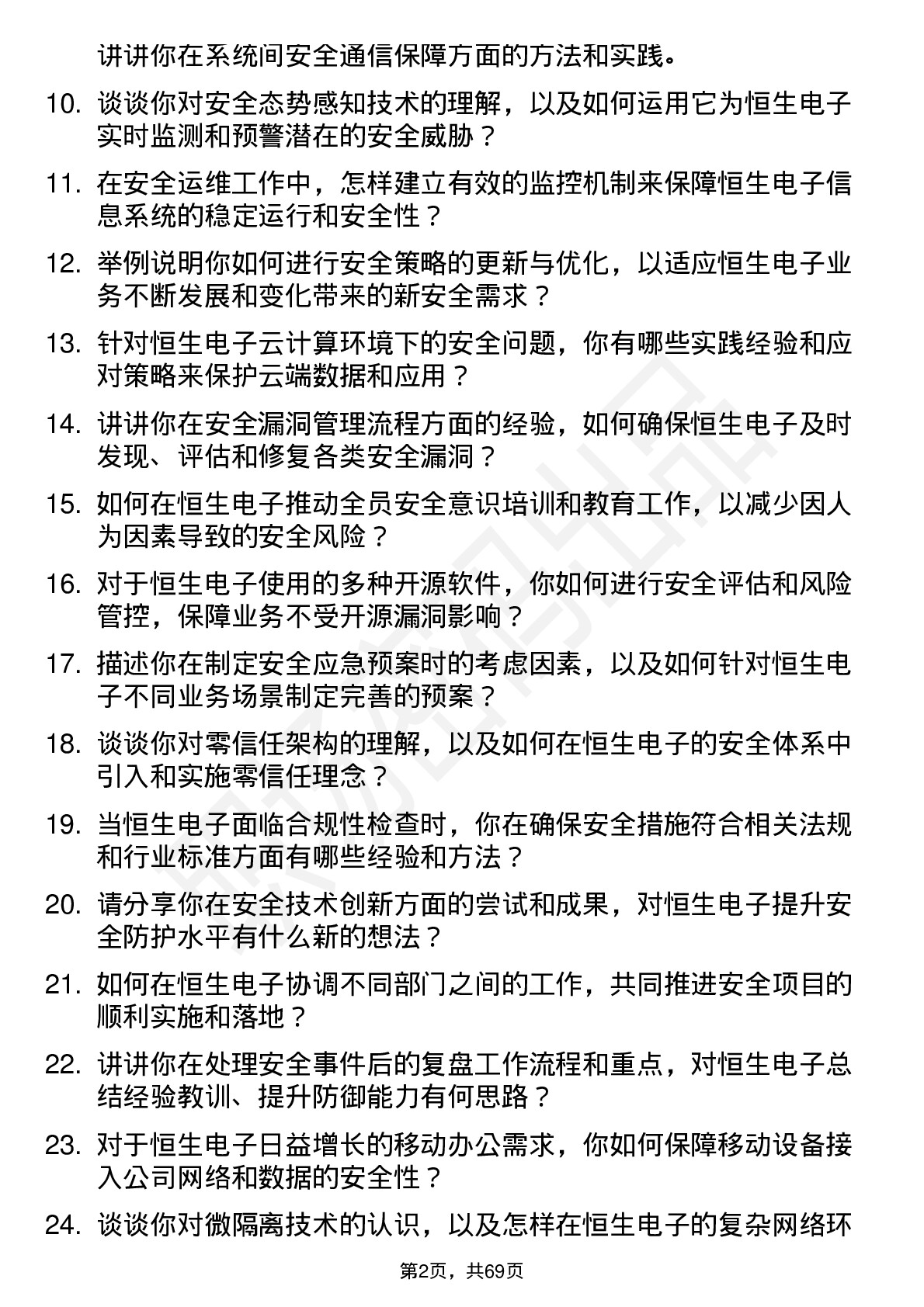 48道恒生电子安全工程师岗位面试题库及参考回答含考察点分析