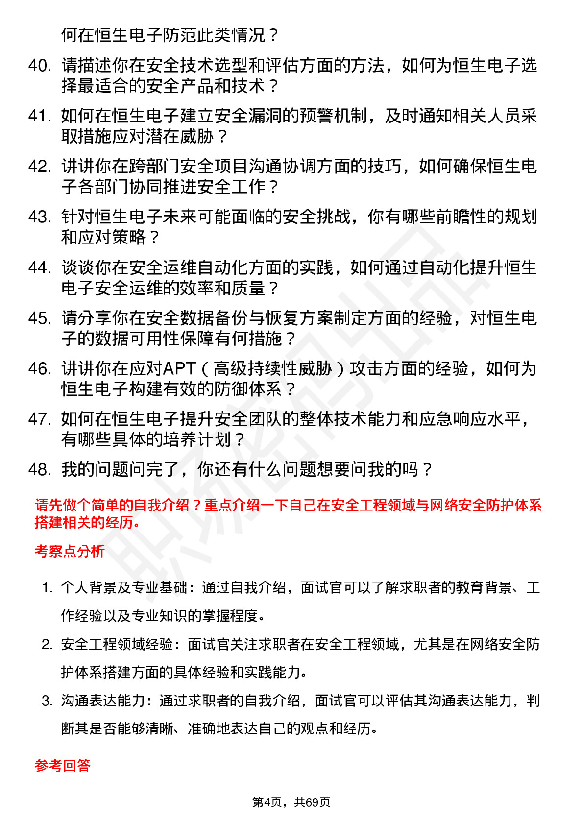 48道恒生电子安全工程师岗位面试题库及参考回答含考察点分析