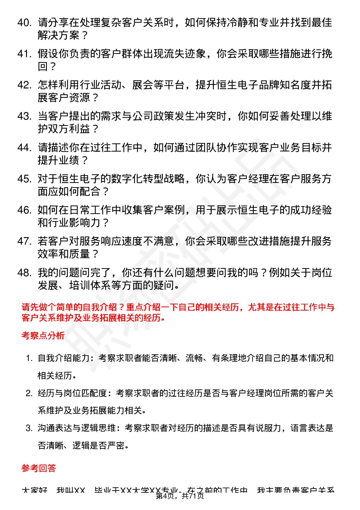 48道恒生电子客户经理岗位面试题库及参考回答含考察点分析