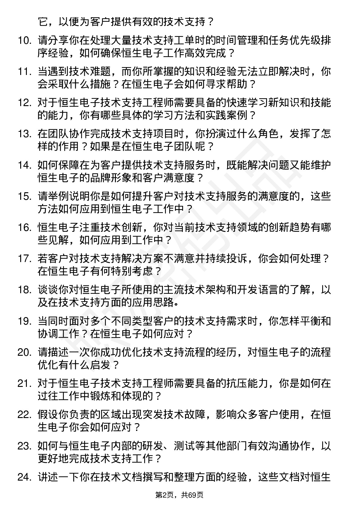 48道恒生电子技术支持工程师岗位面试题库及参考回答含考察点分析