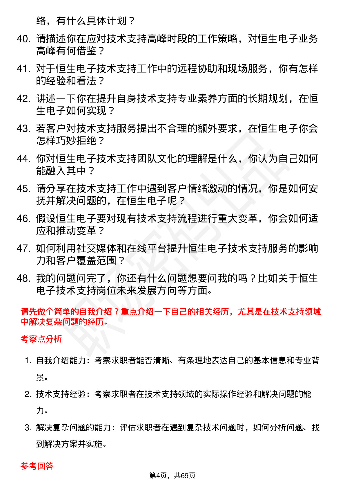 48道恒生电子技术支持工程师岗位面试题库及参考回答含考察点分析