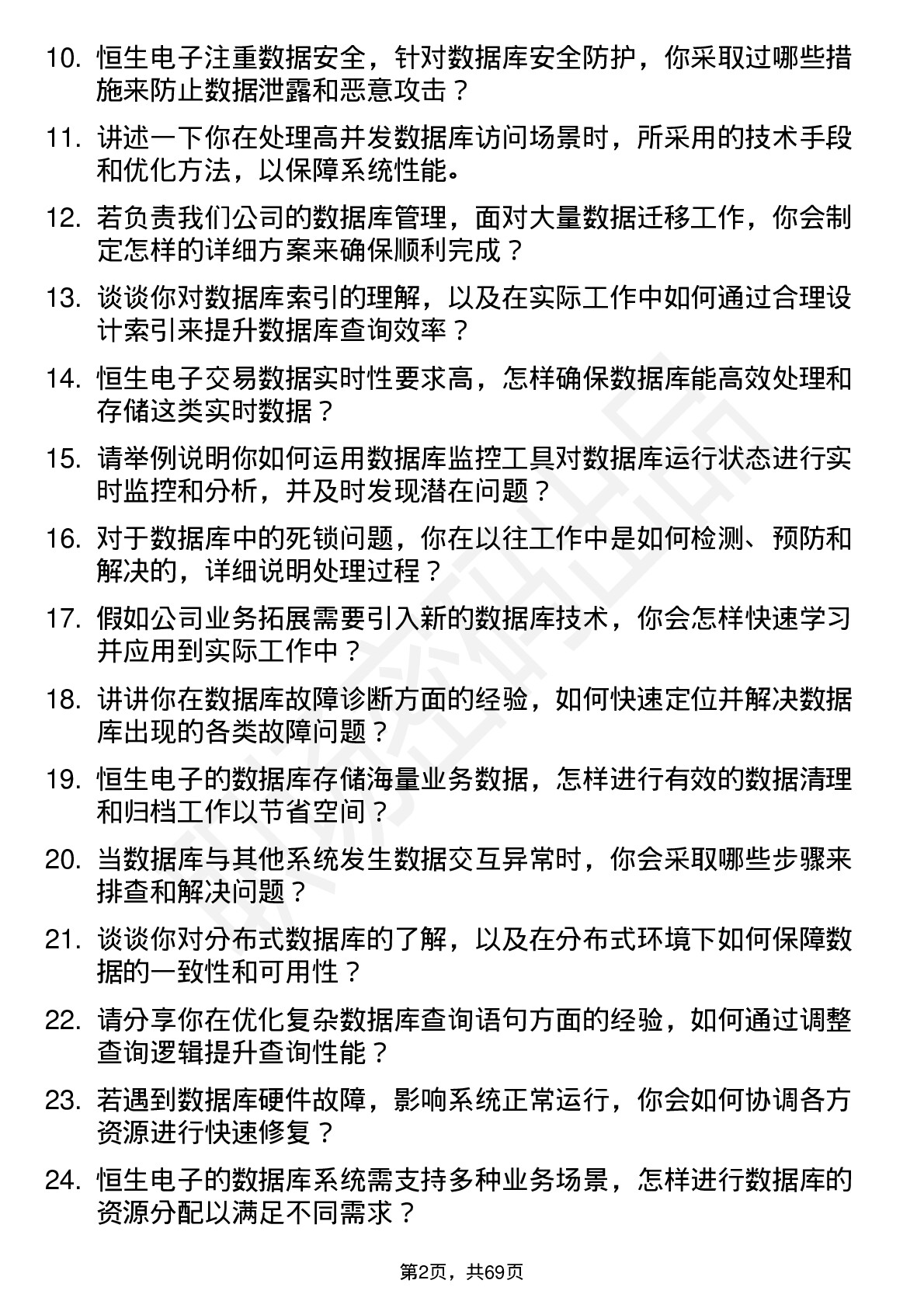 48道恒生电子数据库管理员岗位面试题库及参考回答含考察点分析