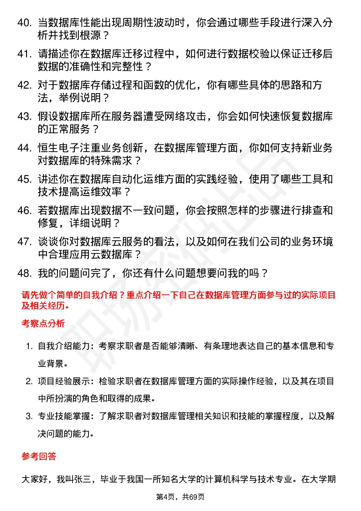 48道恒生电子数据库管理员岗位面试题库及参考回答含考察点分析