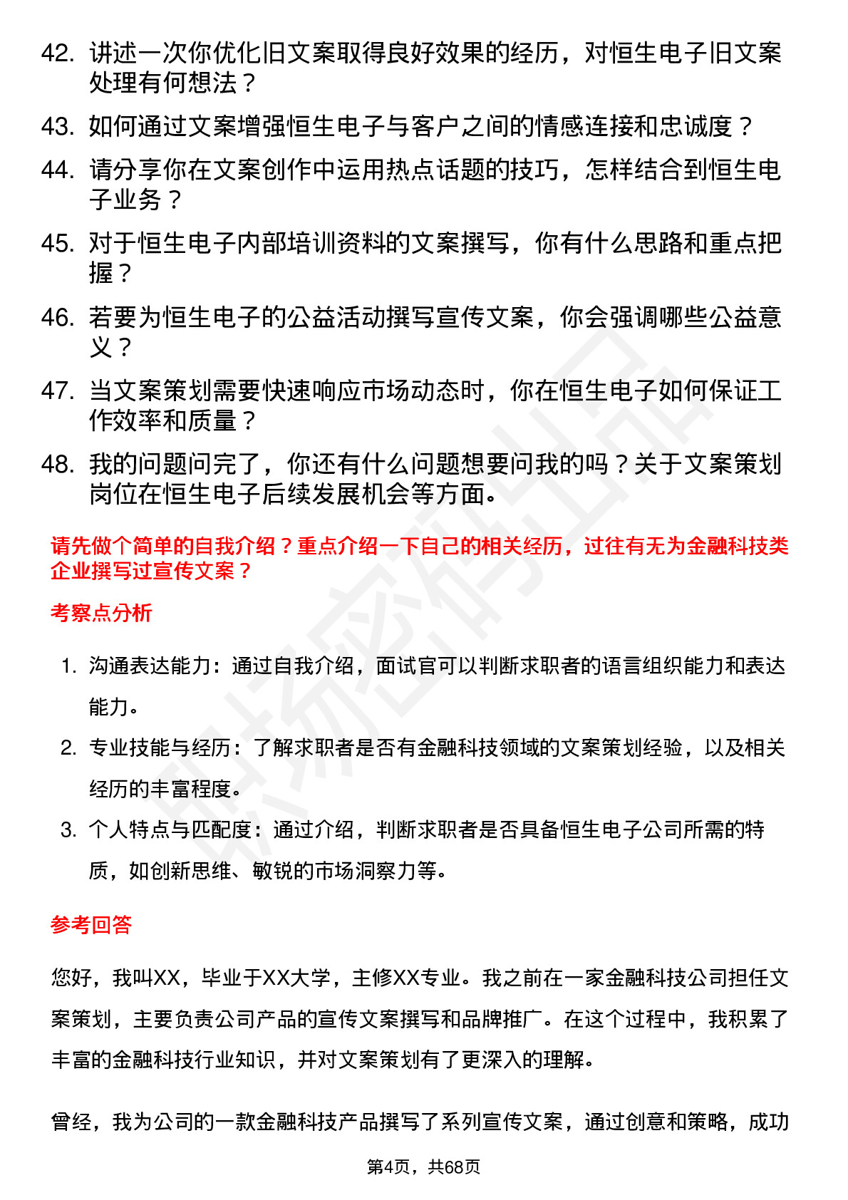 48道恒生电子文案策划岗位面试题库及参考回答含考察点分析