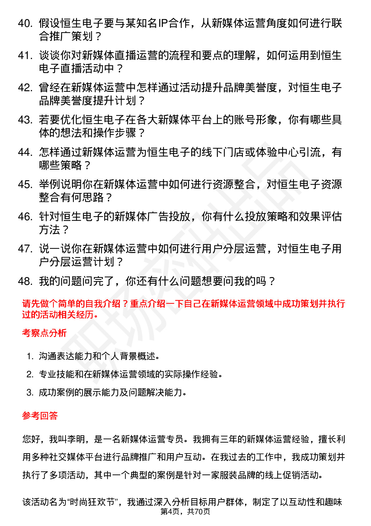 48道恒生电子新媒体运营岗位面试题库及参考回答含考察点分析