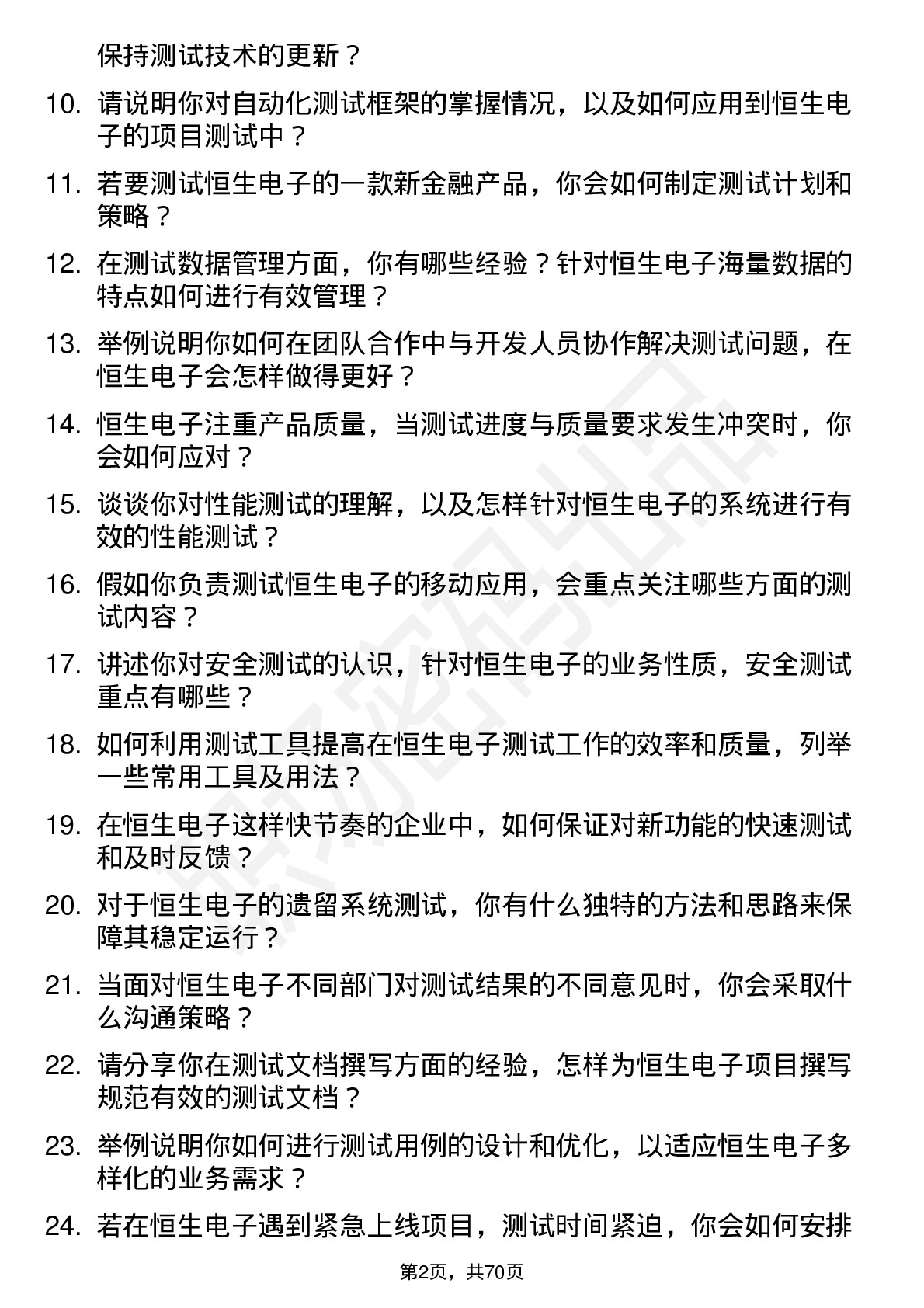 48道恒生电子测试工程师岗位面试题库及参考回答含考察点分析