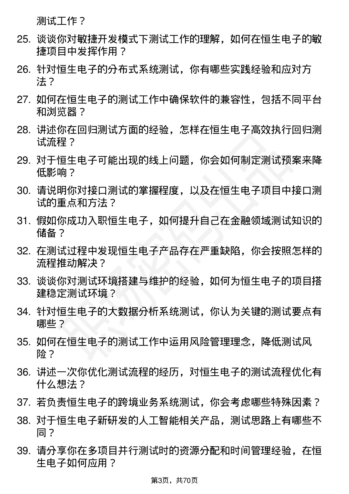 48道恒生电子测试工程师岗位面试题库及参考回答含考察点分析