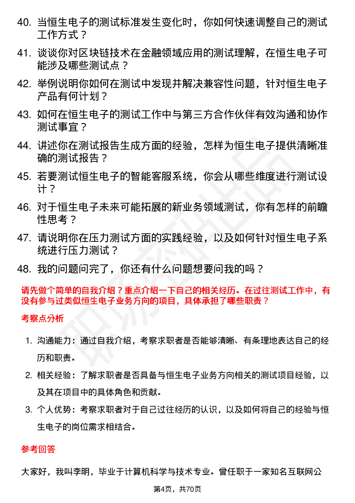 48道恒生电子测试工程师岗位面试题库及参考回答含考察点分析