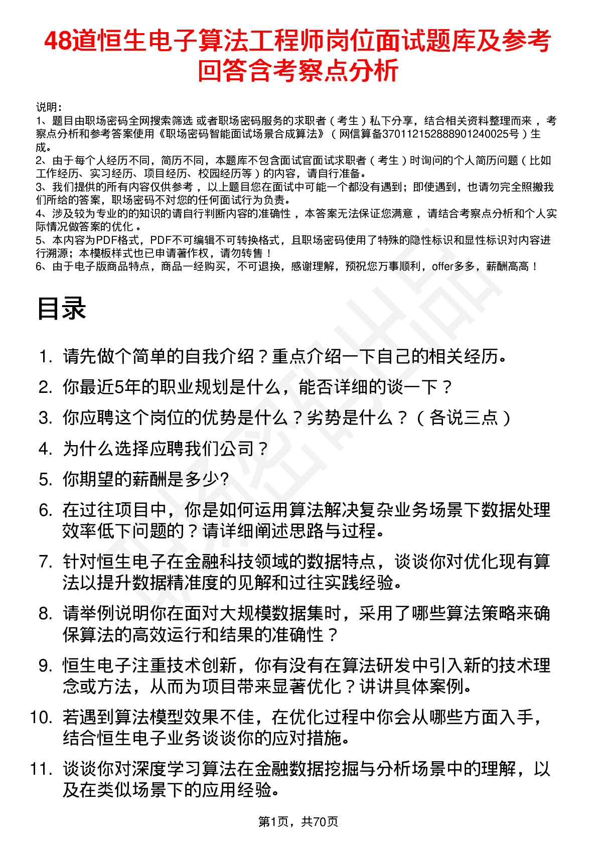 48道恒生电子算法工程师岗位面试题库及参考回答含考察点分析