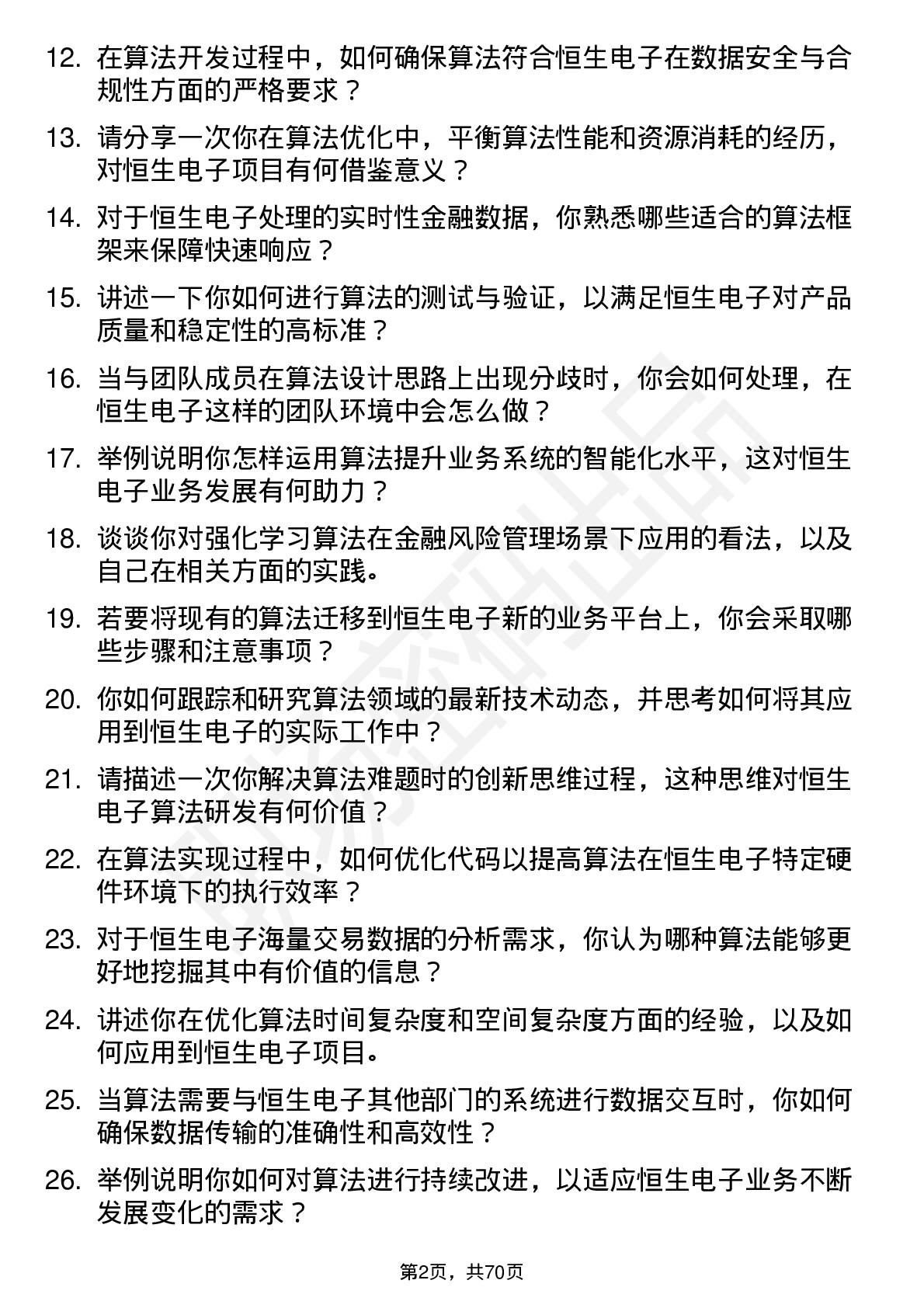 48道恒生电子算法工程师岗位面试题库及参考回答含考察点分析