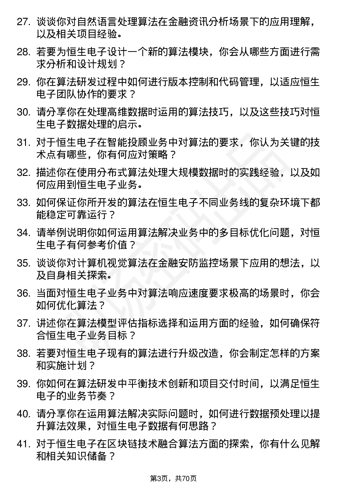 48道恒生电子算法工程师岗位面试题库及参考回答含考察点分析