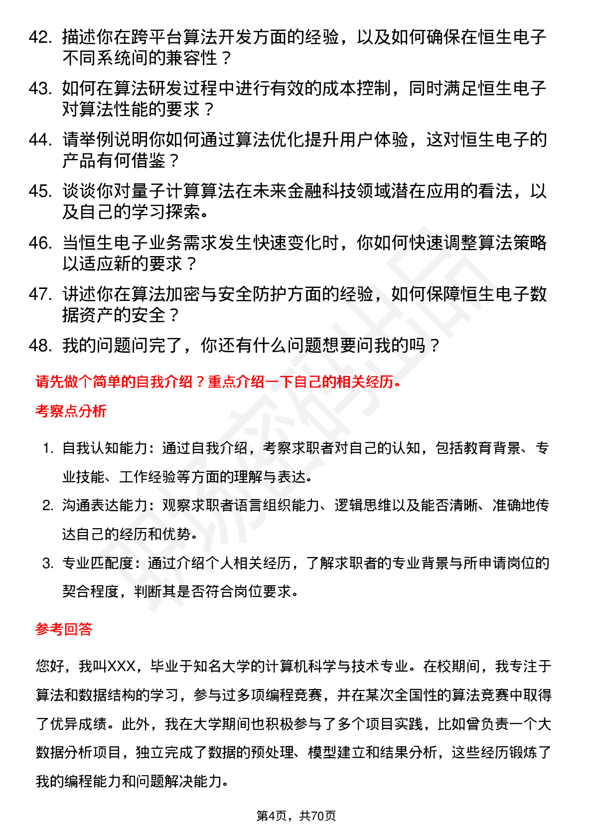 48道恒生电子算法工程师岗位面试题库及参考回答含考察点分析