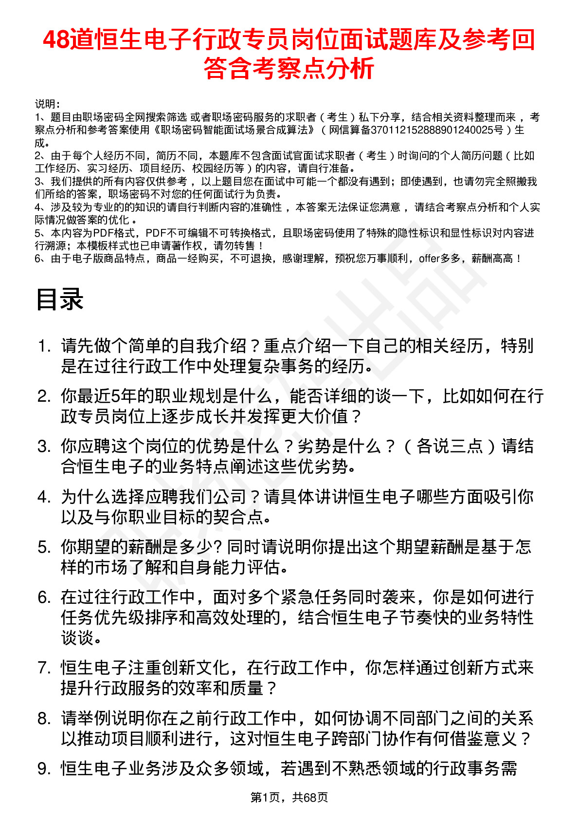 48道恒生电子行政专员岗位面试题库及参考回答含考察点分析