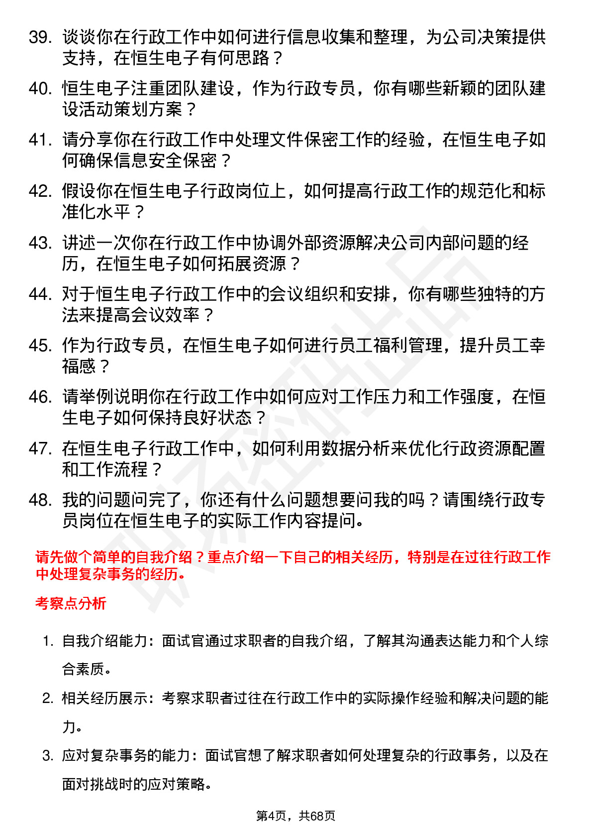 48道恒生电子行政专员岗位面试题库及参考回答含考察点分析