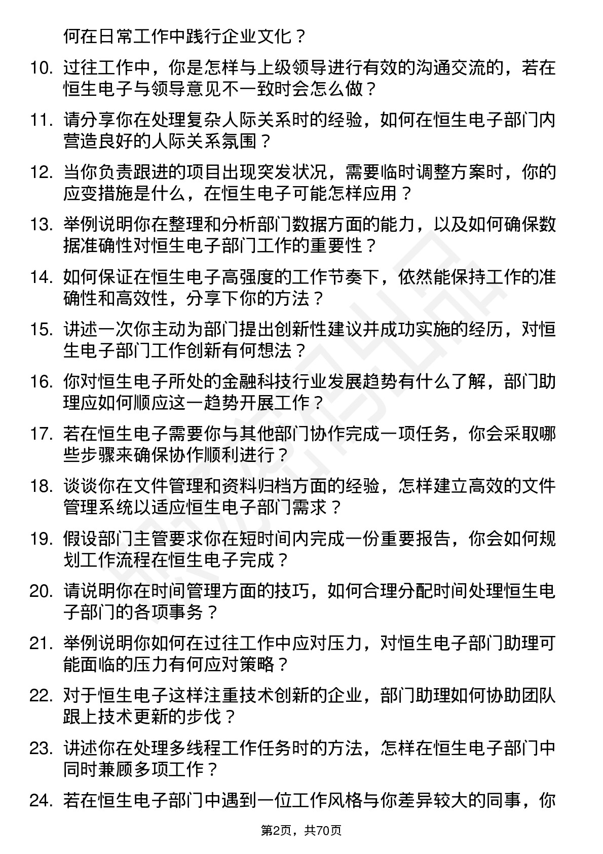 48道恒生电子部门助理岗位面试题库及参考回答含考察点分析