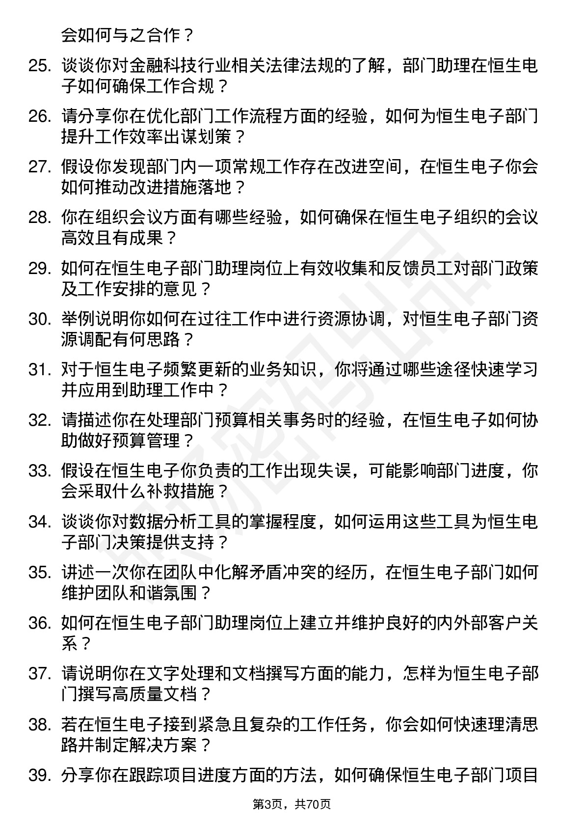 48道恒生电子部门助理岗位面试题库及参考回答含考察点分析