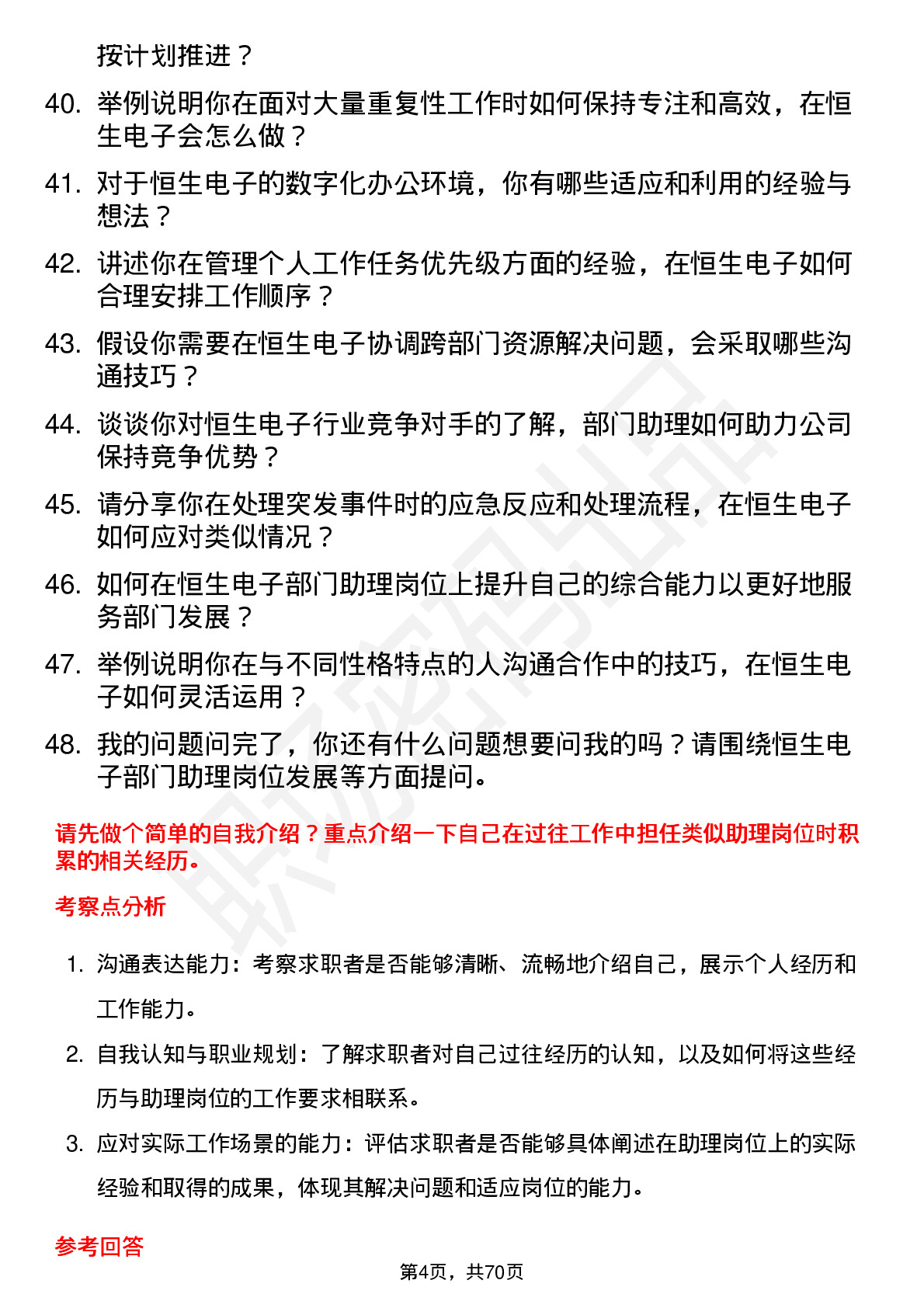 48道恒生电子部门助理岗位面试题库及参考回答含考察点分析