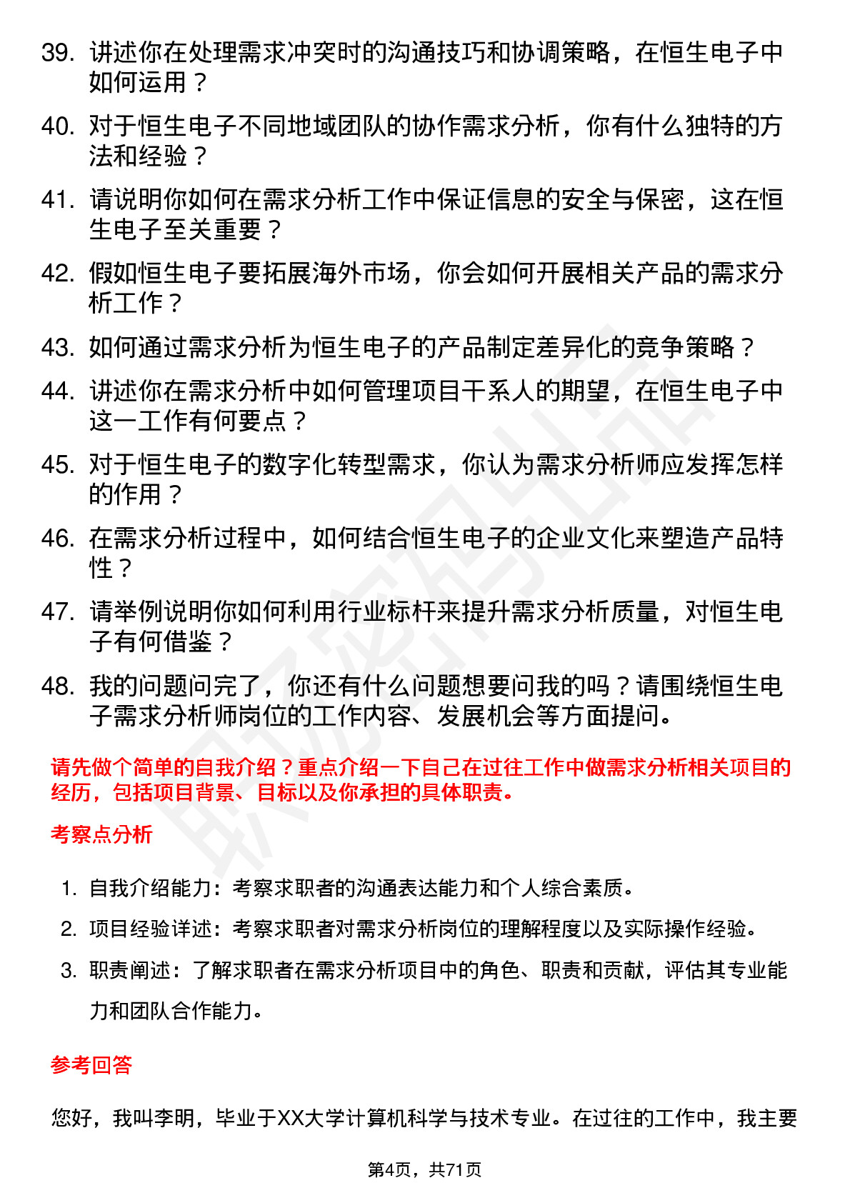 48道恒生电子需求分析师岗位面试题库及参考回答含考察点分析