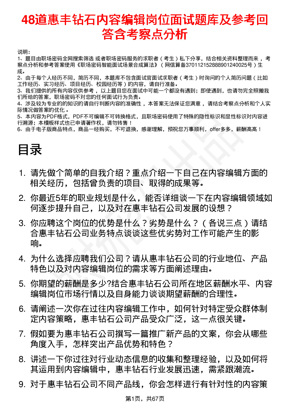 48道惠丰钻石内容编辑岗位面试题库及参考回答含考察点分析