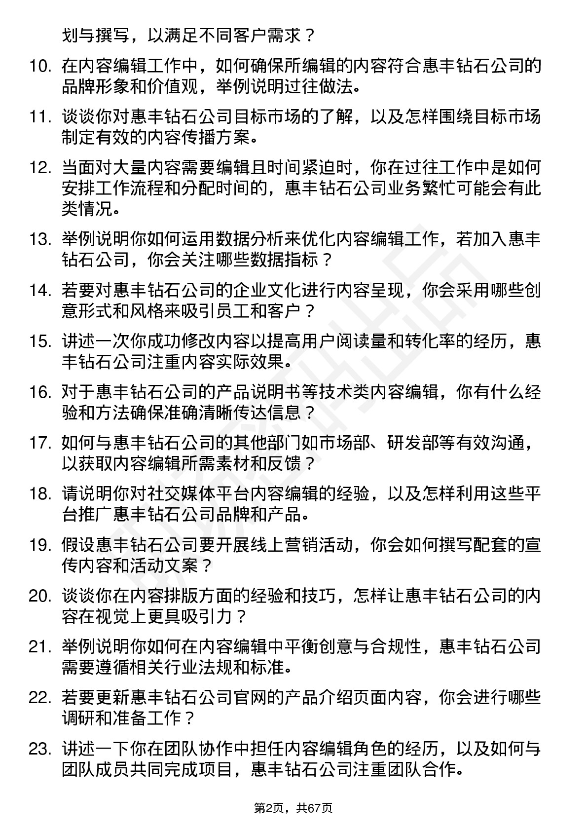 48道惠丰钻石内容编辑岗位面试题库及参考回答含考察点分析