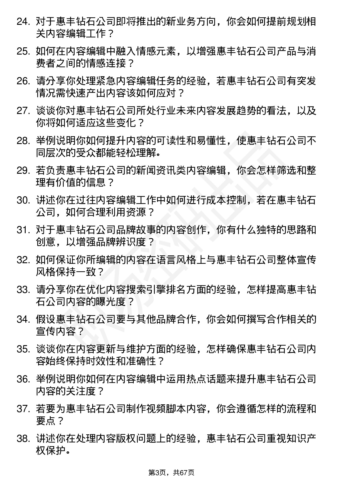 48道惠丰钻石内容编辑岗位面试题库及参考回答含考察点分析