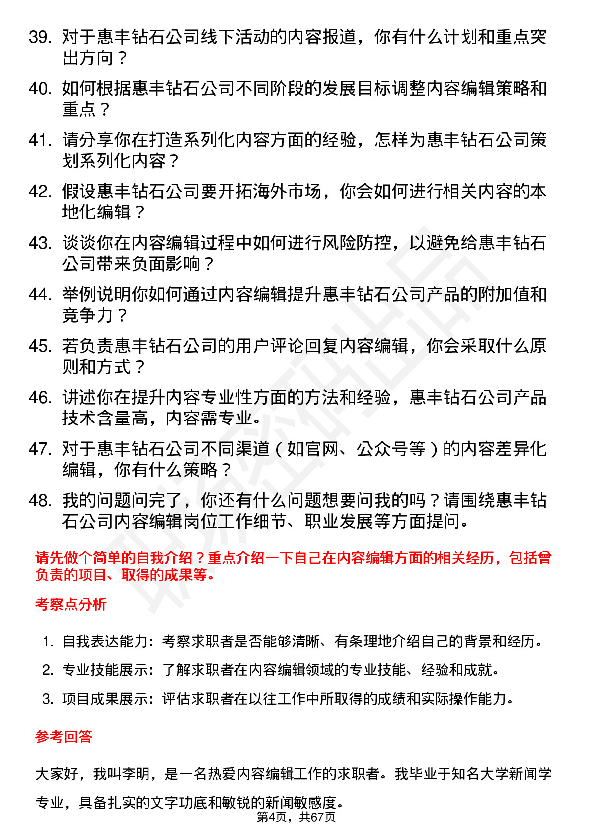 48道惠丰钻石内容编辑岗位面试题库及参考回答含考察点分析