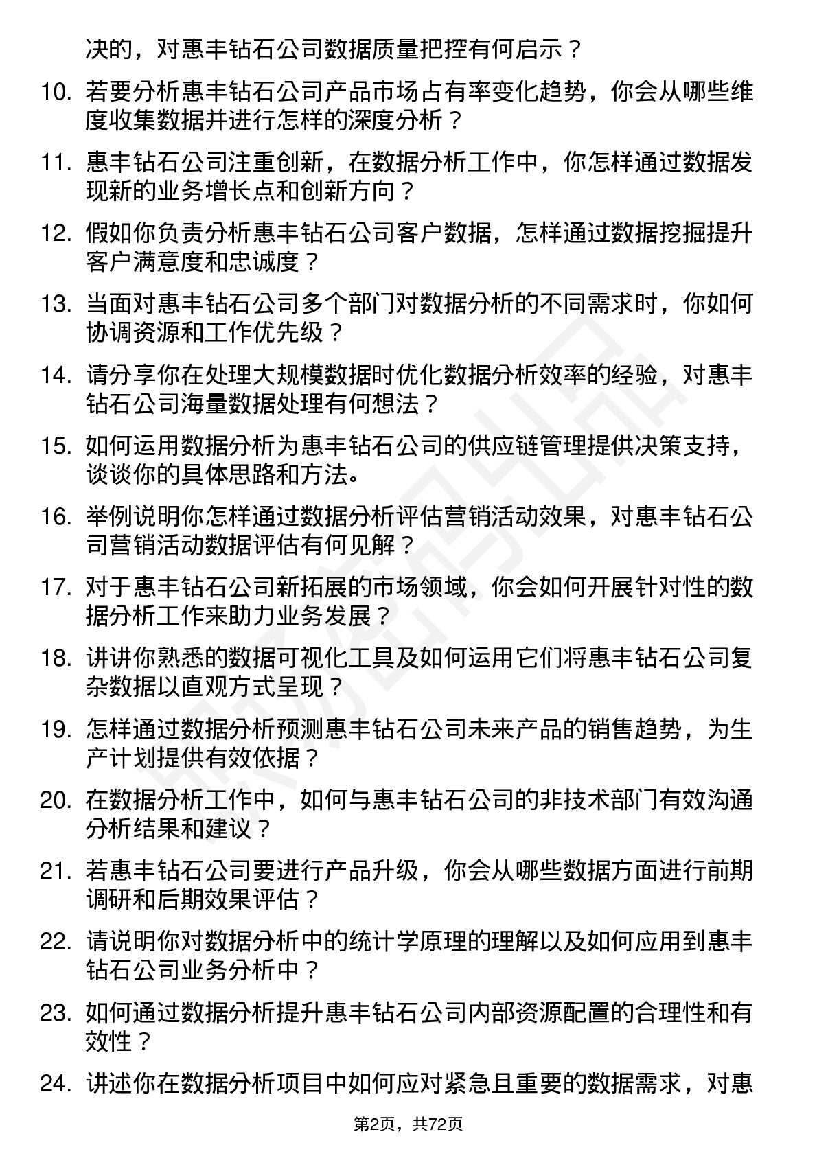 48道惠丰钻石数据分析员岗位面试题库及参考回答含考察点分析