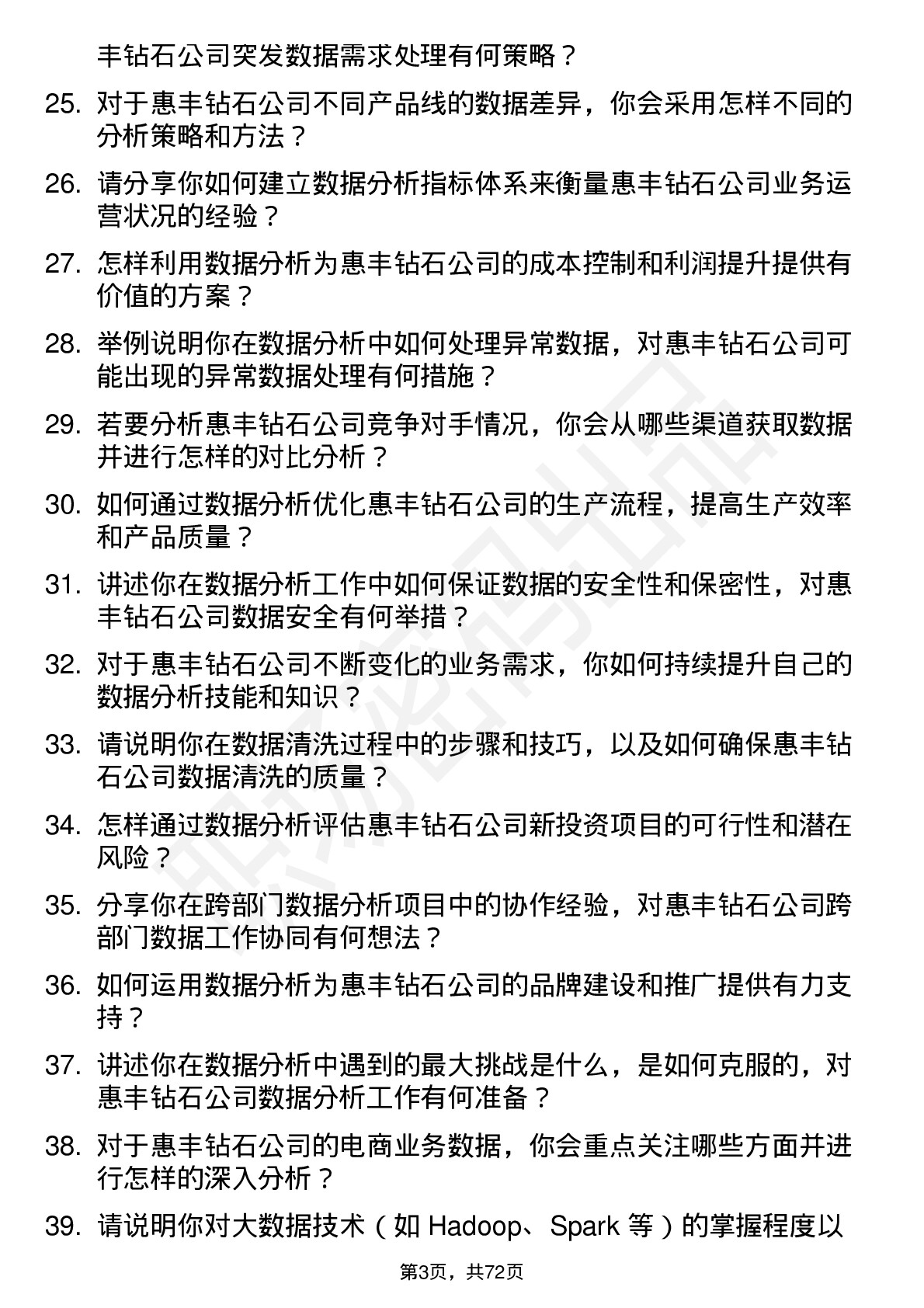 48道惠丰钻石数据分析员岗位面试题库及参考回答含考察点分析