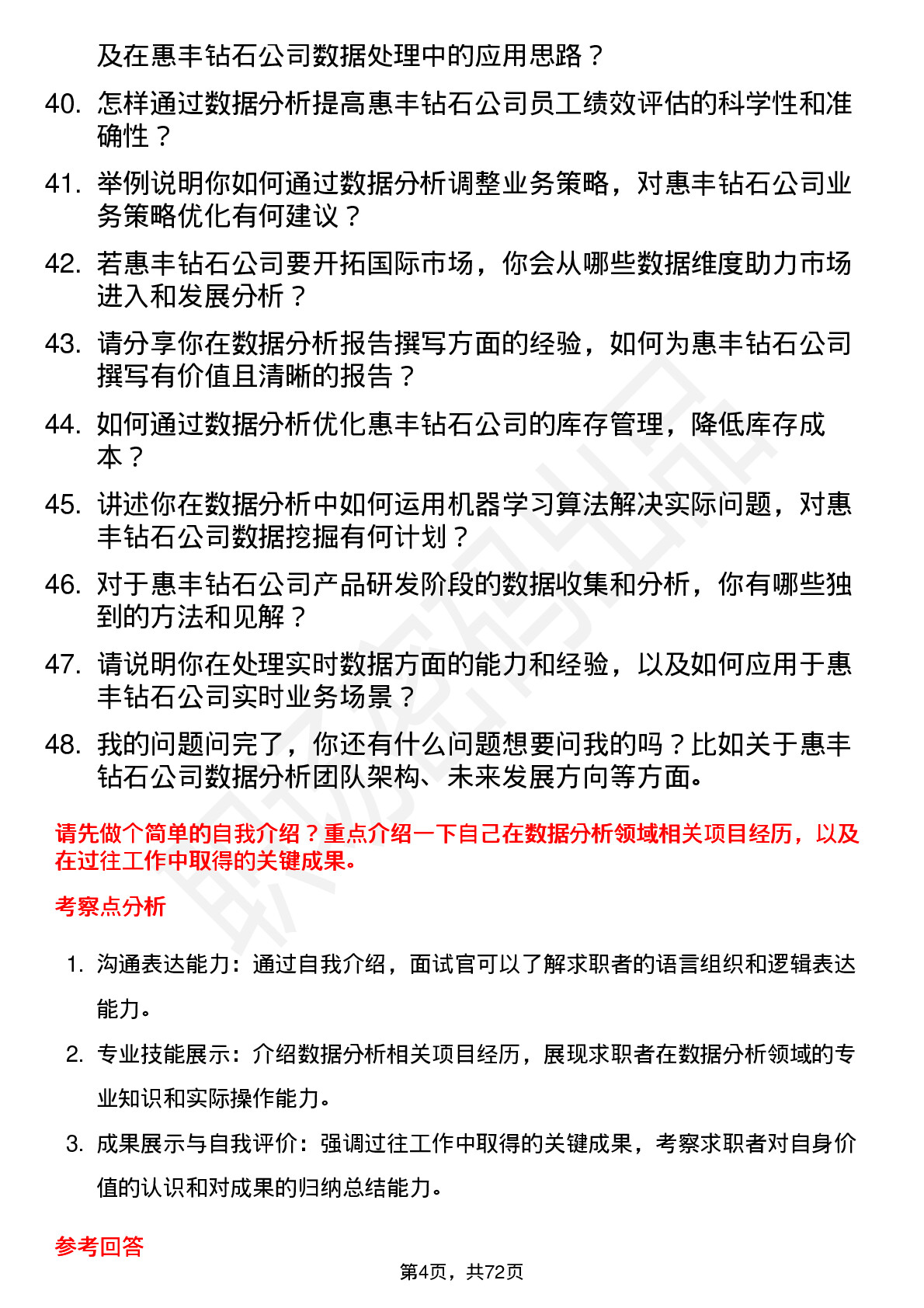 48道惠丰钻石数据分析员岗位面试题库及参考回答含考察点分析