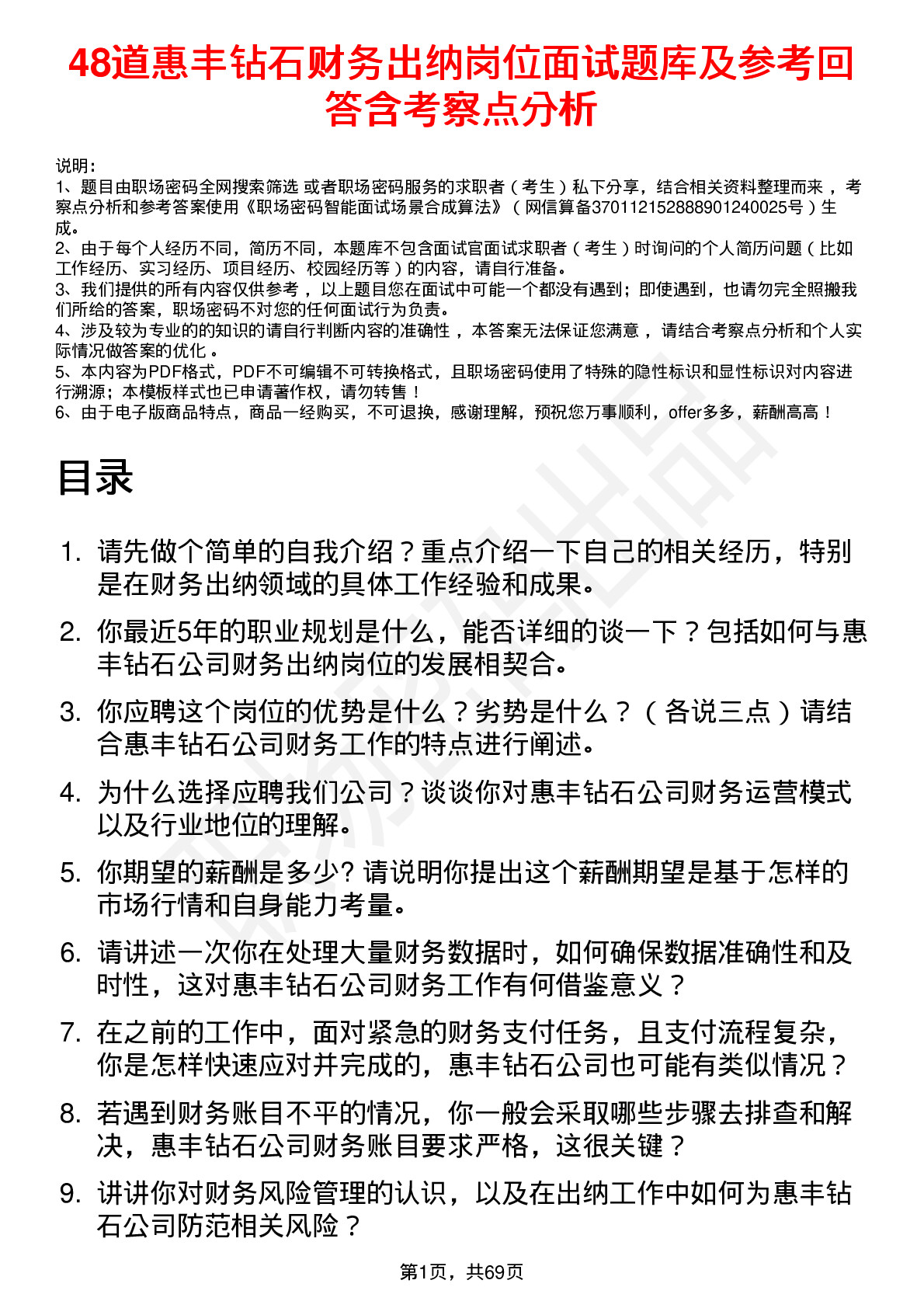 48道惠丰钻石财务出纳岗位面试题库及参考回答含考察点分析