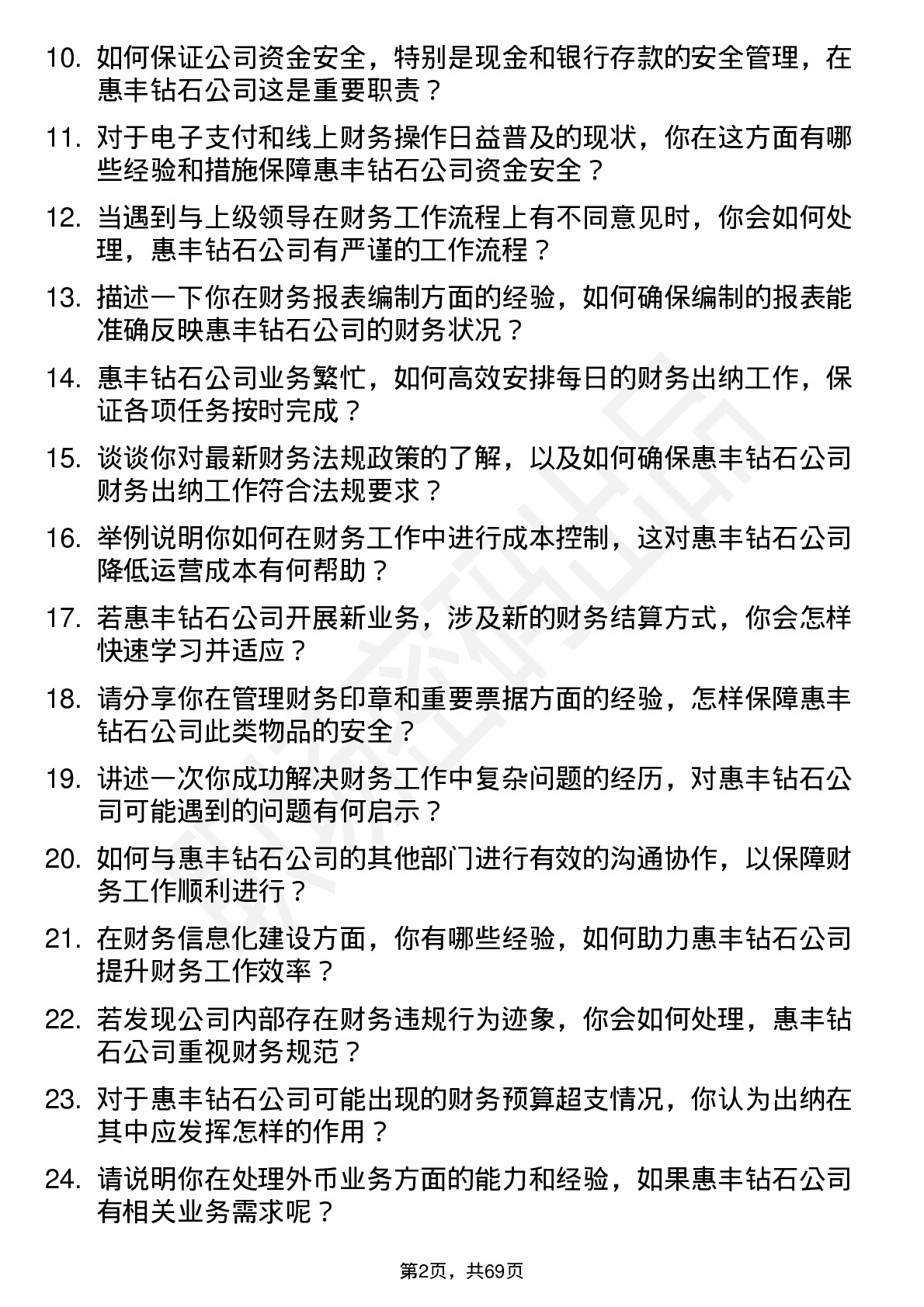 48道惠丰钻石财务出纳岗位面试题库及参考回答含考察点分析