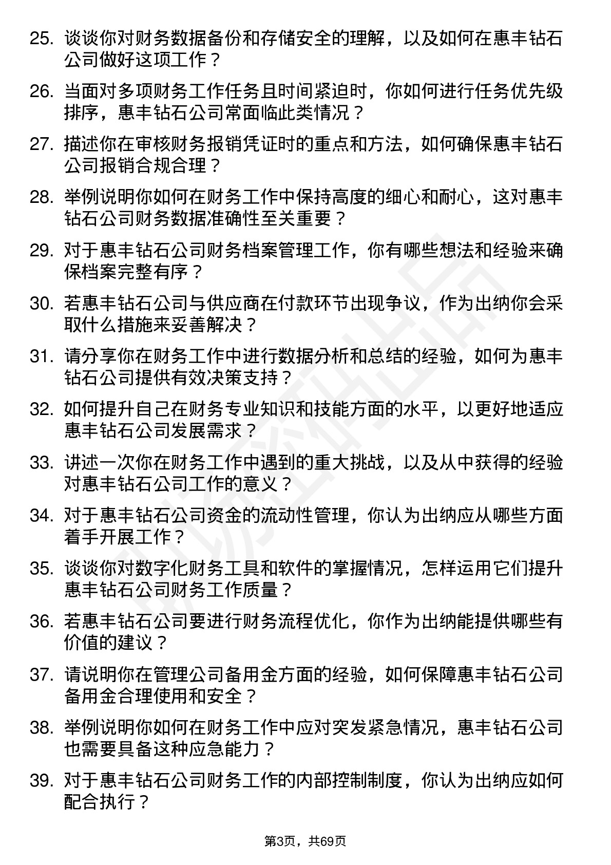 48道惠丰钻石财务出纳岗位面试题库及参考回答含考察点分析