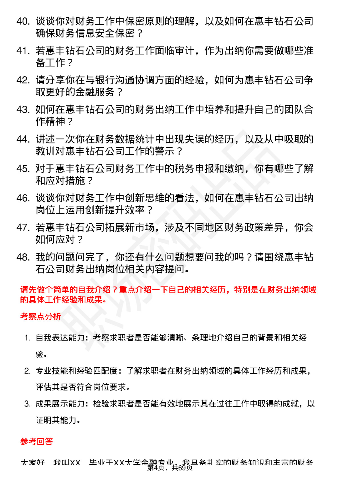 48道惠丰钻石财务出纳岗位面试题库及参考回答含考察点分析