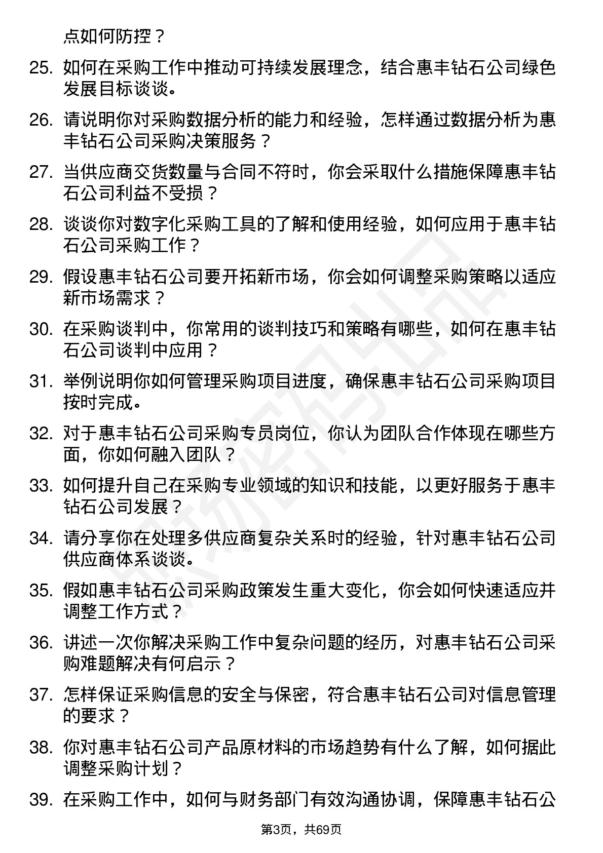 48道惠丰钻石采购专员岗位面试题库及参考回答含考察点分析