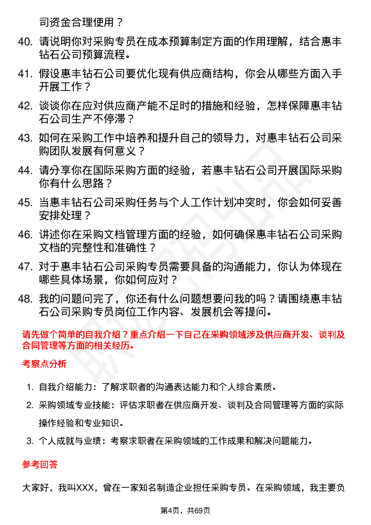 48道惠丰钻石采购专员岗位面试题库及参考回答含考察点分析