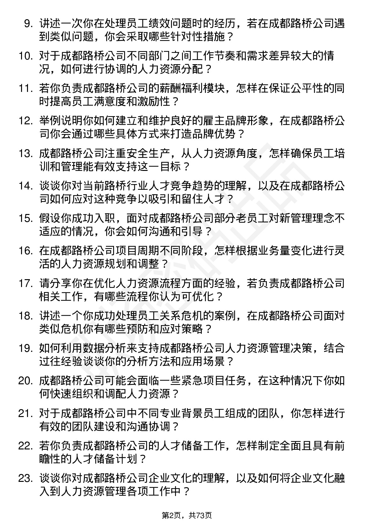 48道成都路桥人力资源管理岗位面试题库及参考回答含考察点分析