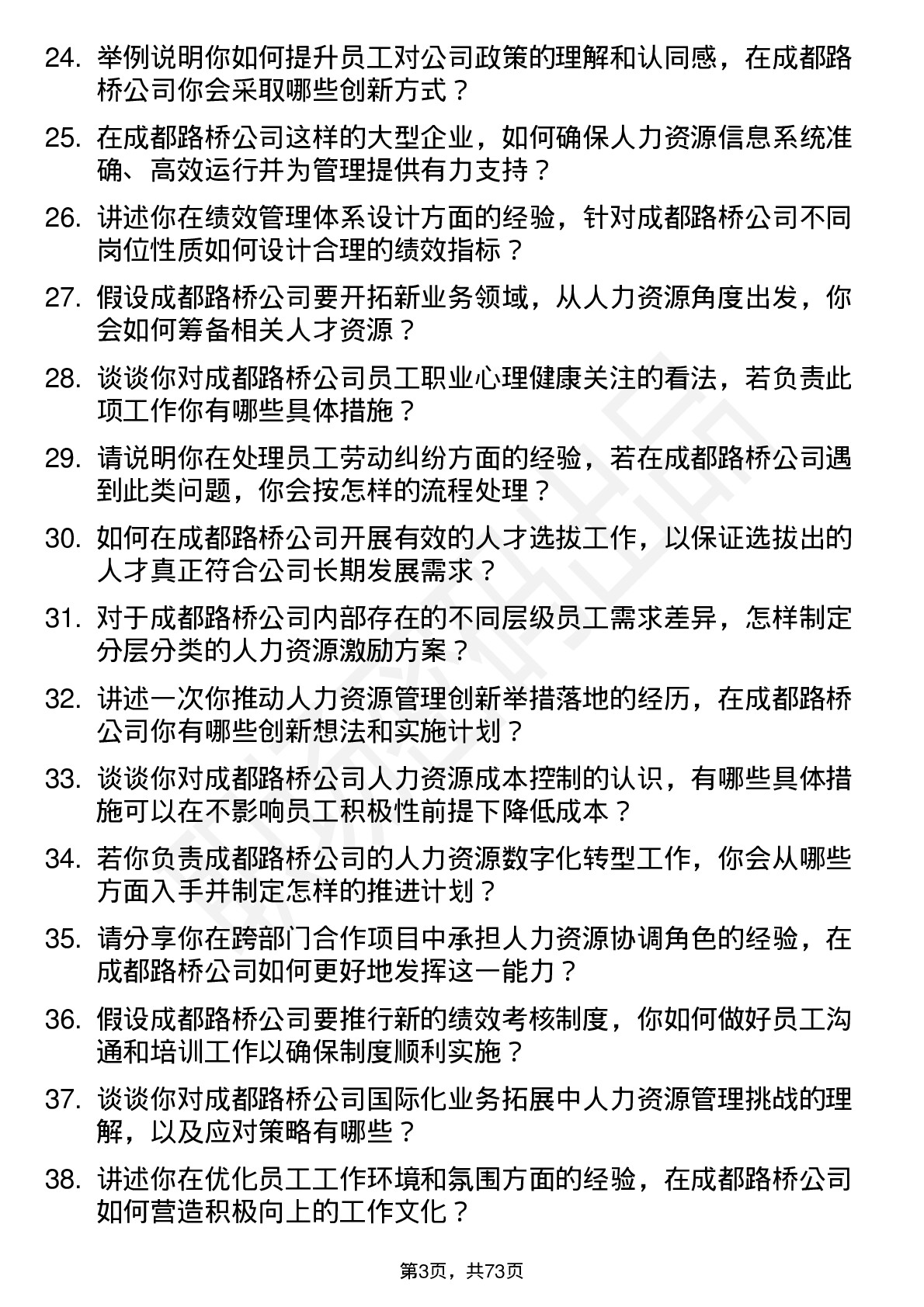 48道成都路桥人力资源管理岗位面试题库及参考回答含考察点分析