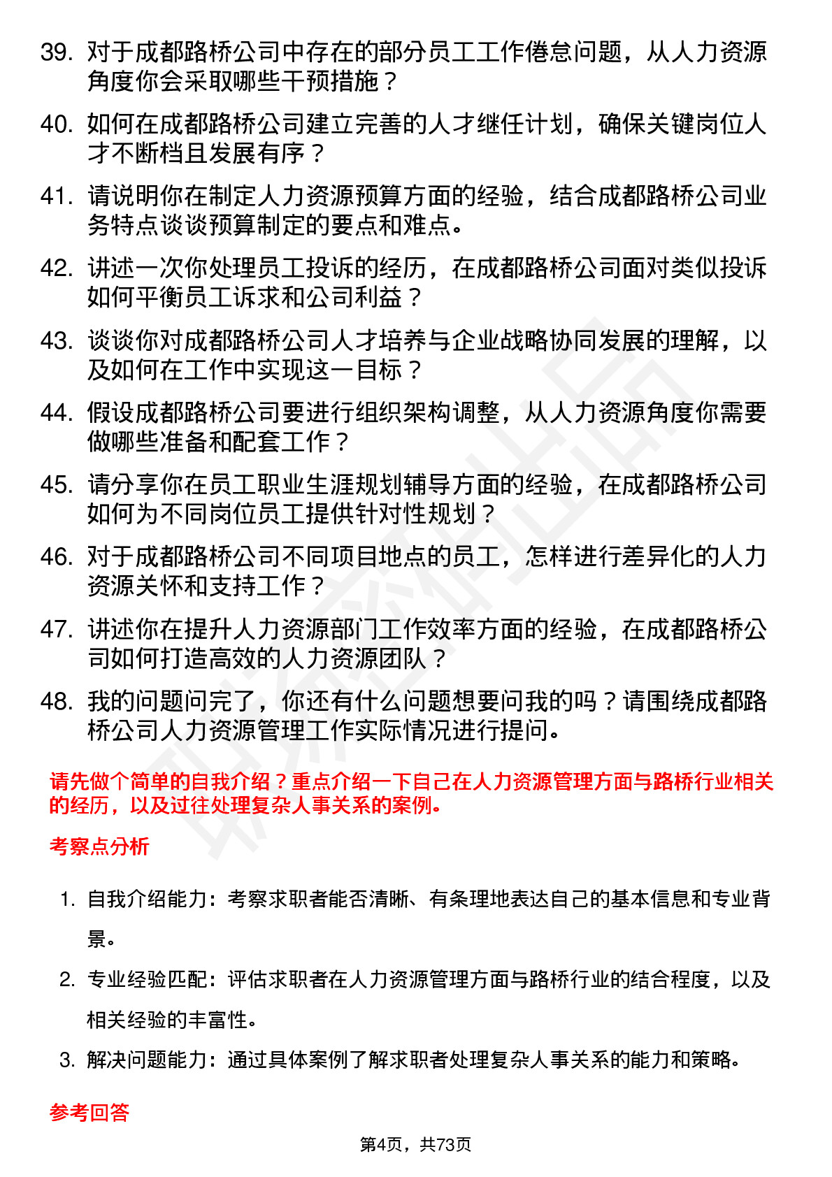 48道成都路桥人力资源管理岗位面试题库及参考回答含考察点分析