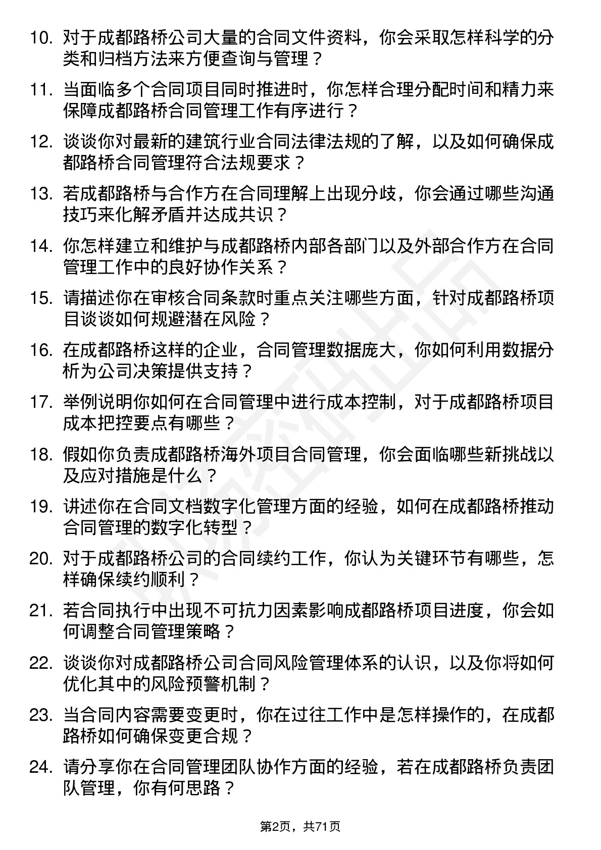 48道成都路桥合同管理岗位面试题库及参考回答含考察点分析