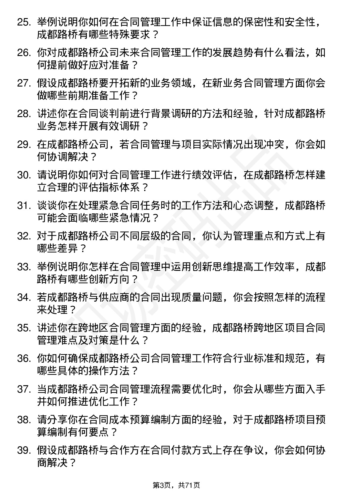 48道成都路桥合同管理岗位面试题库及参考回答含考察点分析