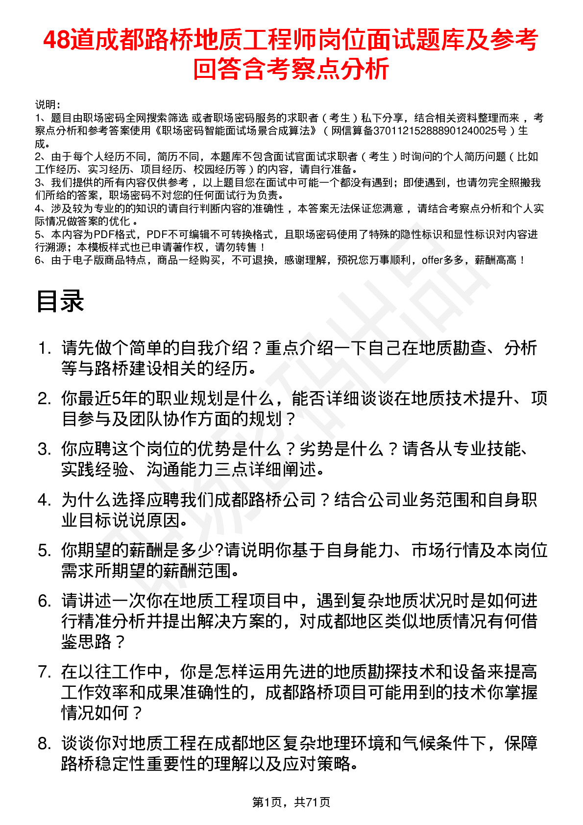 48道成都路桥地质工程师岗位面试题库及参考回答含考察点分析