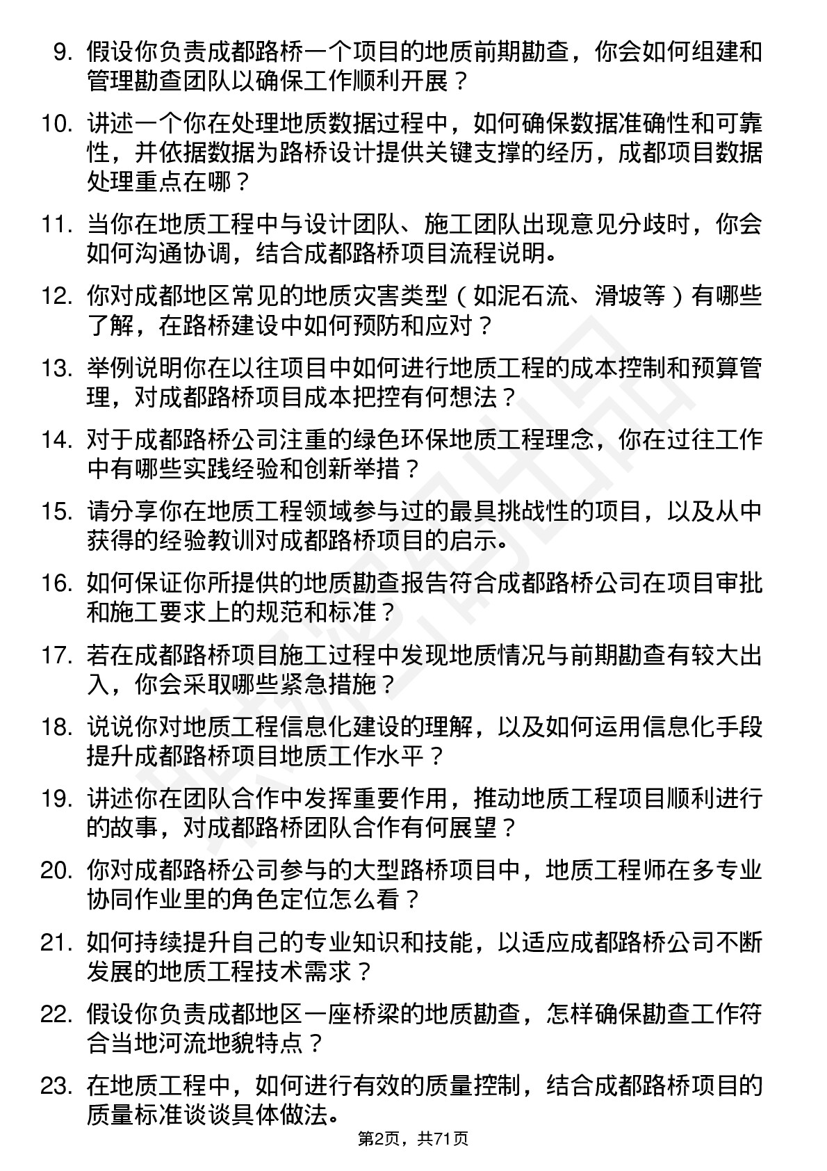 48道成都路桥地质工程师岗位面试题库及参考回答含考察点分析