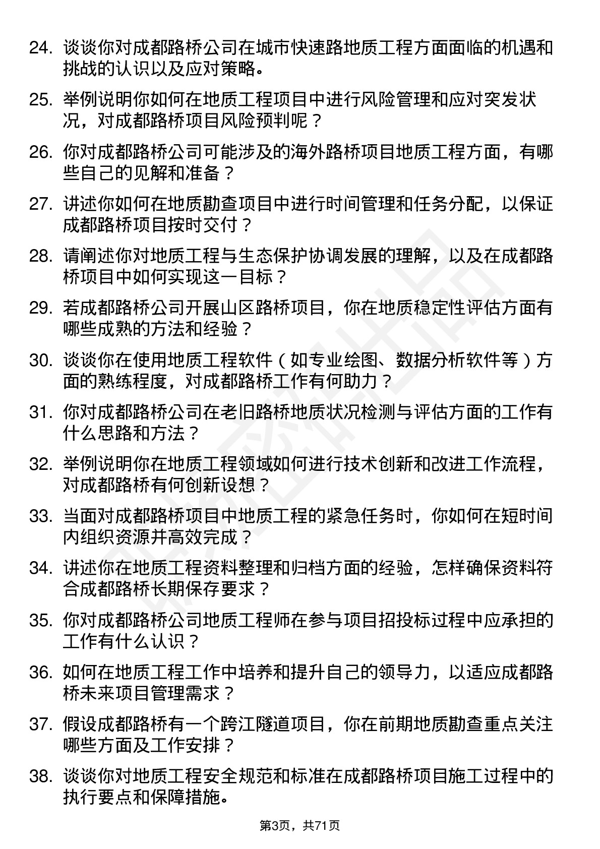 48道成都路桥地质工程师岗位面试题库及参考回答含考察点分析