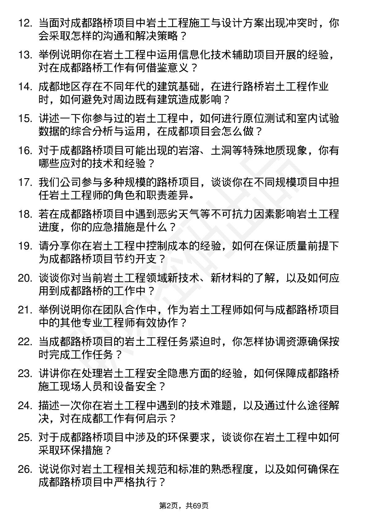 48道成都路桥岩土工程师岗位面试题库及参考回答含考察点分析