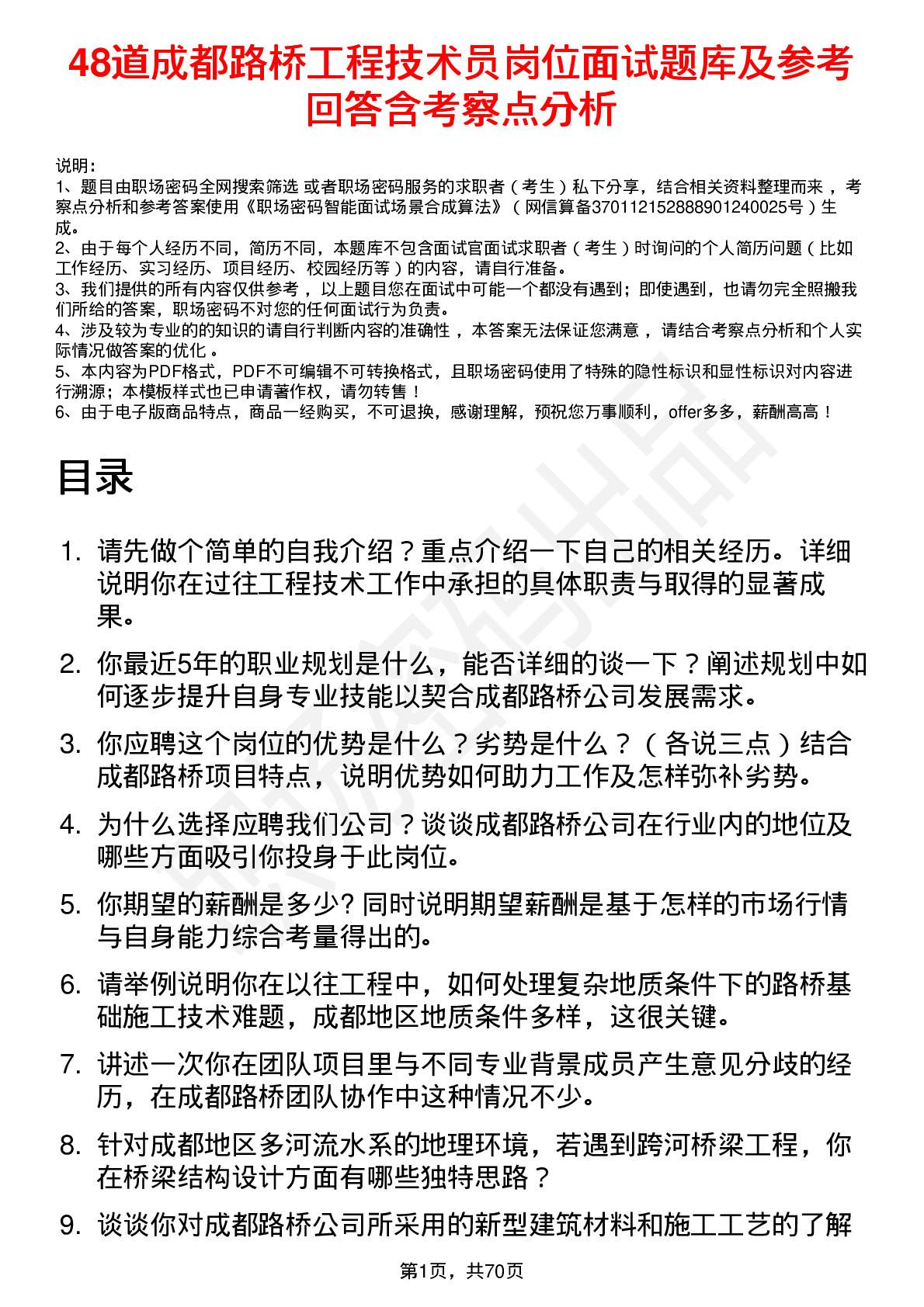 48道成都路桥工程技术员岗位面试题库及参考回答含考察点分析